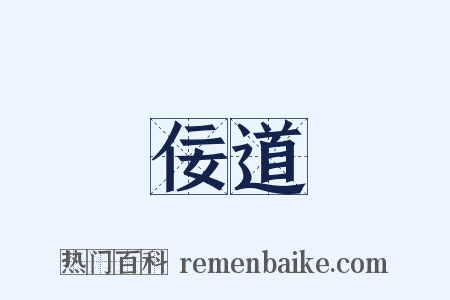 佞道是什么意思的图片
